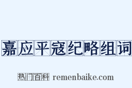 嘉应平寇纪略组词是什么意思的图片
